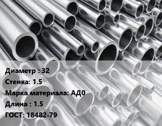Труба алюминиевая 32 s=1.5 Марка: АД0 L=1.5 ГОСТ: 18482-79